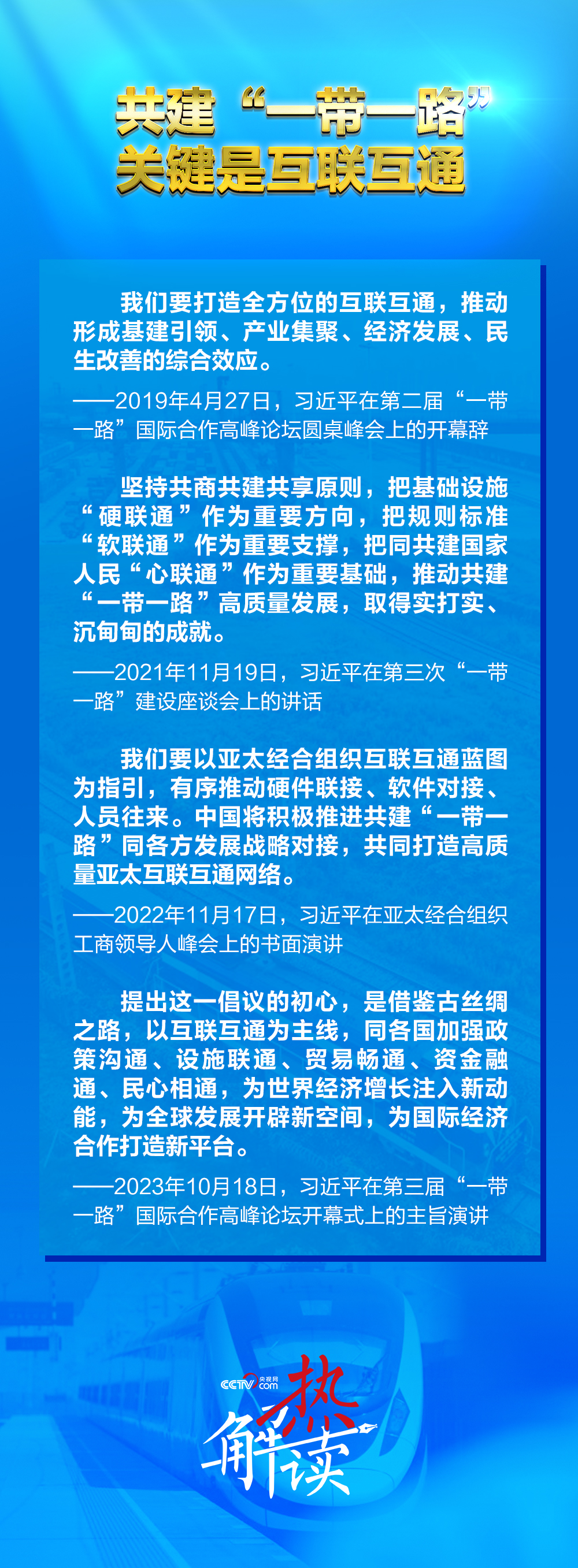 一路”新阶段 习要求深化三个“联通”不朽情缘试玩网站热解读｜共建“一带(图3)